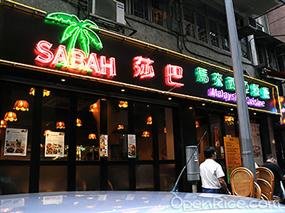 莎巴馬來西亞餐廳